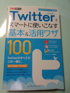 Twitterをスマートに使いこなす基本＆活用ワザ100