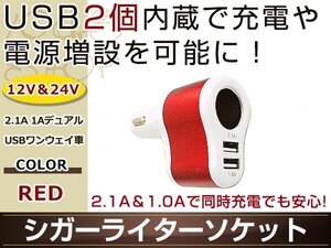 シガーライターソケット レッド 2.1A 1A デュアルUSBワンウェイ車 12V/24V対応 USB2個内蔵 2台同時に充電可能 スマホ タブレットの充電に