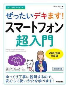 ぜったいデキます！スマートフォン超入門 Android対応版 改訂第4版 今すぐ使えるかんたん/リンクアップ(著者)