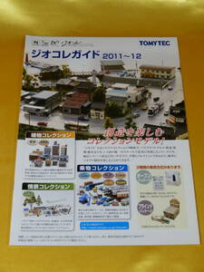 ☆トミーテック パンプレット☆ トミーテック TOMYTEC ジオコレガイド 2011～12 創造を楽しむコレクションモデル！