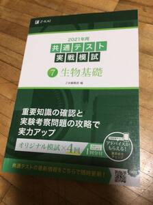 §　　2021年用共通テスト実戦模試(7)生物基礎 (Z会