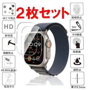 2枚セット 49mm Apple Watch Ultra ガラス フィルム アップル ウォッチ 49ミリ 液晶 画面 保護 シール シート Glass Film スクリーン 9H