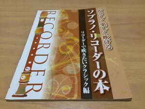 やさしく楽しく吹けるソプラノ・リコーダーの本【リコーダーで吹きたいクラシック編】 ケイ・エム・ピー編集部 (著, 編集) 