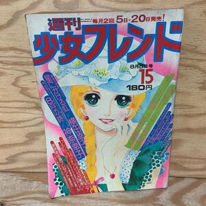 Y3AA3-240913 レア［週刊少女フレンド 1975年8月5日 8月の詩 神奈幸子 講談社］星にかける虹 横田幸子