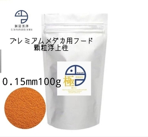 【餌屋黒澤】メダカ育成用最高級餌「極」0,15㎜100g浮上性・透明鱗・アルビノ・ヒカリ・ダルマ