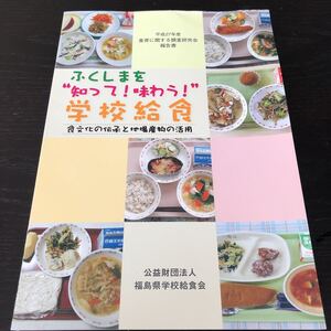 ノ39 ふくしまを知って味わう学校給食 平成28年3月発行 福島県学校給食会 食育 伝統食 メニュー 産地 資料 小学校 塩分 献立 