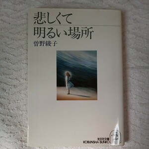 悲しくて明るい場所 (光文社文庫) 曾野 綾子 9784334721244