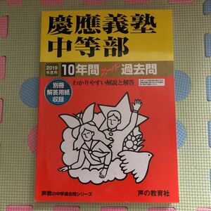 2019年度用慶應義塾中等部 10年間スーパー過去問題集 声の教育社