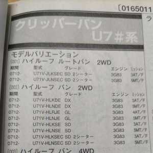 ■□【パーツガイド】　日産（ニッサン）　クリッパーバン　(Ｕ７＃系)　H19.12～　２０１０年版 【絶版・希少】
