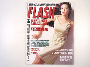 FLASH 1997年1月28日号／菅野美穂 雛形あきこ 木下優 落合博満 広末涼子 松田聖子 さとう珠緒 中村直吉 大下容子 井上貴子 香川医大