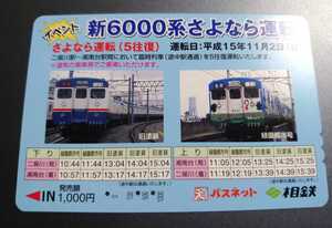 PS10◆使用済パスネット◆相鉄 新6000系さよなら運転◆さよなら運転の時刻表◆クハ6536、クハ6541◆緑園都市号◆柳原良平◆相模鉄道