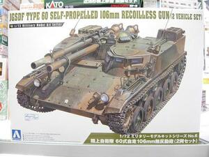 アオシマ No.6 1/72 陸上自衛隊 60式自走 106mm無反動砲(２両)