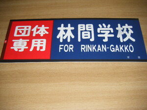 東武鉄道　放出販売品　方向幕加工品 10000系　団体専用林間学校 1枚