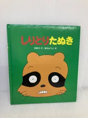 しりとりたぬき (わくわくえほん 6) 岩崎書店 斉藤 洋