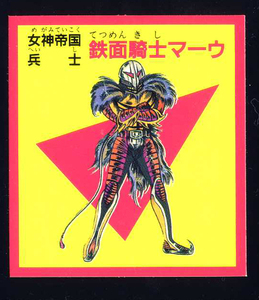 ◆【超完品クラス】　予言王　鉄面騎士マーウ　女神帝国　ロイヤル　1弾　大量出品中　マイナーシール