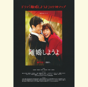 【ロケ地マップ】松阪桃李×仲里依紗主演 NETFLIXドラマ『離婚しようよ』愛媛県主催★錦戸亮、山本耕史、板谷由夏、織田梨沙ほか