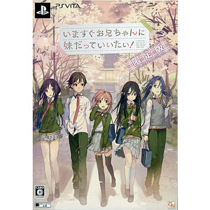 【新品訳あり(箱きず・やぶれ)】 いますぐお兄ちゃんに妹だっていいたい！ 限定版 PS Vita [管理:1300011133]