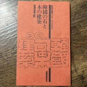 K-415■普請研究 第16号■技術の風土記 韓國の石と木の建築■普請帳研究会■1986年6月30日発行