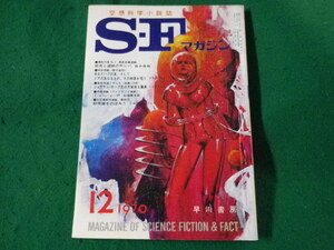 ■S-Fマガジン　空想科学小説誌　1970年12月号　早川書房■FASD2023042422■