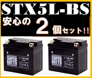 平日最短翌日発送！★【安心・お得な2個セット！！】【STX5L-BS シールド型】信頼のスーパーナット製■バイクバッテリー 週