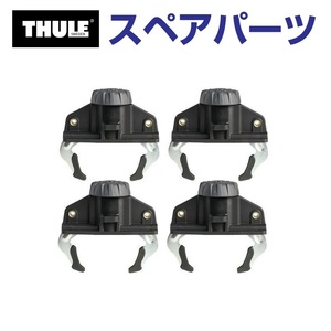 TH1500010746 THULE スペアパーツ ファーストクリック4個セット (ルーフボックス Thule Touring L780 Alpine700 Sport600 M 200 S 100)