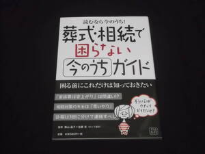 送料140円　読むなら今のうち！　葬式・相続で困らない　今のうちガイド　佐藤浩　奥山晶子 監修　お葬式　家族葬　相続対策　お墓　