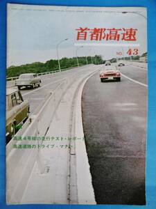 昭和40年★高速4号線の走行テスト*レポート/高速道路のドライブ*マナー/伊藤桂一/池田英三/九里洋二/首都高速NO43★/PR誌/企業誌昭和レトロ