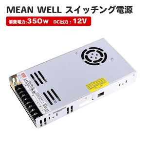 MeanWell LRS-350-12 スイッチング電源 350W 12V 29A テープライト 棚下ライト 部品 AC100-200V 出力 トランス ミンウェル