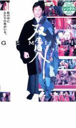 双生児 GEMINI レンタル落ち 中古 DVD