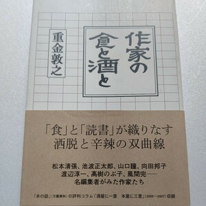 作家の食と酒と 重金敦之 名編集者がみた。料亭であっという間に鰻を食べ終え「これで終わりか」の一声を発した松本清張ほかエピソード満載