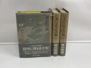 日本SFこてん古典 全巻セット／3冊揃／横田順彌／早川書房 【はがし傷有】