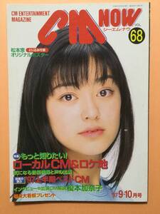 CM NOWシーエム・ナウ 1997年9・10月号 松本恵 PUFFY ウルフルズ 榎本加奈子 広末涼子 [管A-15]