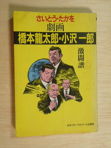 劇画 橋本龍太郎VS小沢一郎 激闘譜 さいとうたかを 検：政治 経済 現代社会 自民党 内閣総理大臣 歴代内閣総理大臣 政治家