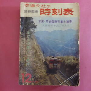 S3-241029☆国鉄監修 交通公社の時刻表1965年12月号　年末・年始臨時列車大増発