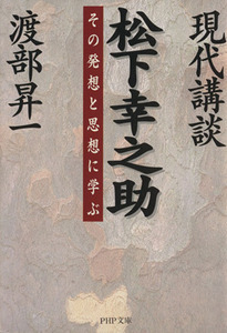 現代講談 松下幸之助 その発想と思想に学ぶ PHP文庫/渡部昇一(著者)