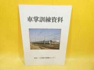 【鉄道資料】　車掌訓練資料　平成25年4月発行　東京・大宮総合訓練センター　【難あり】C1　S614