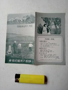 紙もの５８７　妙高高原６　新緑の妙高高原へ　妙高高原観光協会発行旅行パンフレット　汽車賃割引案内　ハイキングコース地図　観光チラシ