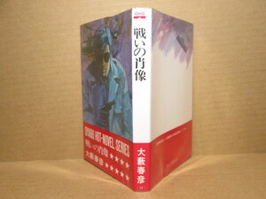 ◇大藪春彦『戦いの肖像』徳間書店ホットノベルズ;昭和46年・初版・;カバー・さしえ：;海津正道