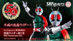 【新品・未開封】S.H.Figuarts フィギュアーツ 真骨彫製法 仮面ライダー新1号 50th Anniversary Ver.〔BANDAI SPIRITS〕(同梱不可)