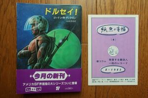 帯付き初版　ドルセイ　ゴードン・Ｒ・ディクスン 著　創元推理文庫　新刊案内付き