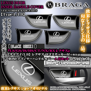 タイプ1/LB/レクサスマーク&LEXUSロゴ付/車内ドア インナーハンドルカバー/ブラックメッキ/4点セットLS/GS/IS/HS/CT/NX/RX/ブラガ