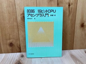 8086　16ビットCPUアセンブラ入門　昭和59　押野崇芳　CGC3446