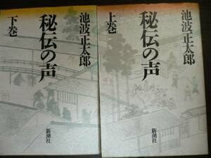 ☆池波正太郎・秘伝の声（上・下巻）