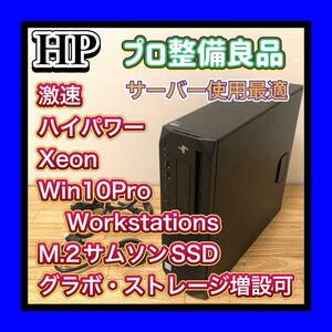 良品プロ整備　HP Z2 SFF G4 Workstation Xeon M.2 512GB ワークステーションOS　超ハイパワー グラボ/HDD/SSD空きスロットあり追加増設可