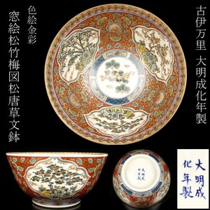 【LIG】古伊万里 大明成化年製 色絵金彩 窓絵松竹梅図松唐草文鉢 古美術品 旧家蔵出品 [.T]24.11