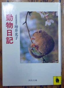 ◆動物日記・増井光子・中古品◆H/486