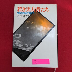 Ba-289/若き実力者たち 現代を疾走する12人　著者:沢木耕太郎　1977年2月10日第4刷　発行所 株式会社文藝春秋/L8/61218