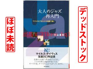 ★ほぼ未読★デッドストック★『大人のジャズ再入門』マイルスとブルーノートを線で聴く★中山康樹★朝日選書0798★