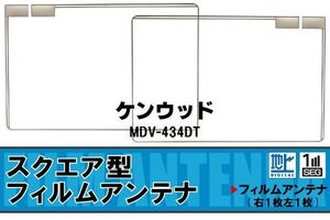 スクエア型 フィルムアンテナ 地デジ ケンウッド KENWOOD 用 MDV-434DT 対応 ワンセグ フルセグ 高感度 車 高感度 受信