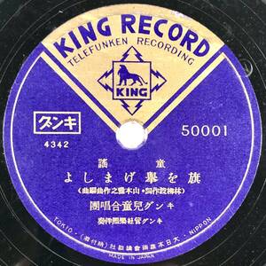 SP盤 童謡「旗を擧げましよ/僕等は少年戰車兵」(キング/50001/レコード/レトロ/JUNK)